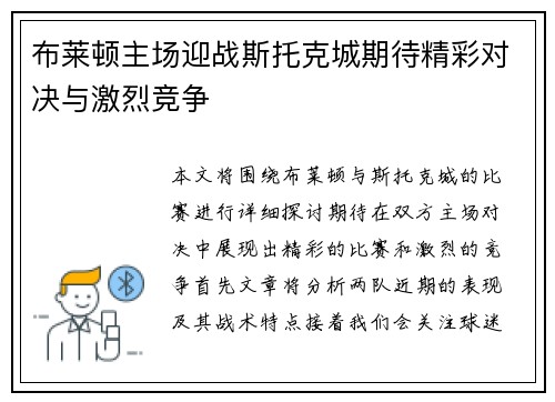 布莱顿主场迎战斯托克城期待精彩对决与激烈竞争
