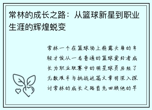 常林的成长之路：从篮球新星到职业生涯的辉煌蜕变