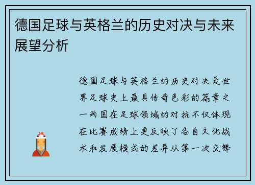 德国足球与英格兰的历史对决与未来展望分析