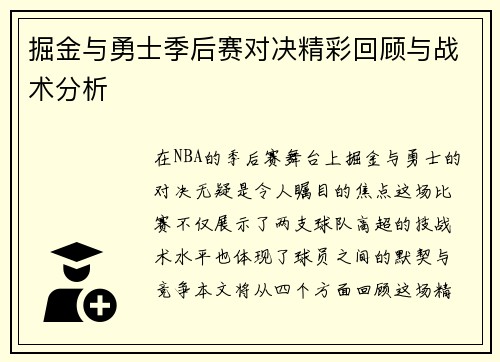 掘金与勇士季后赛对决精彩回顾与战术分析