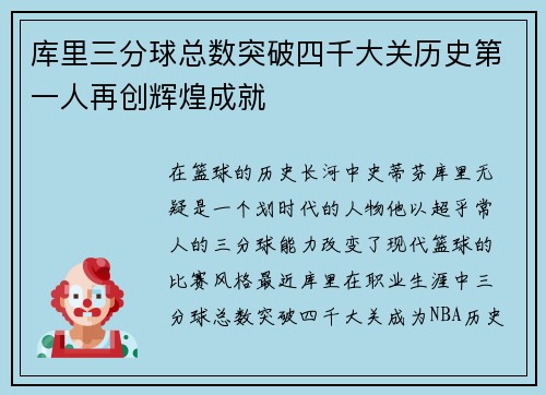 库里三分球总数突破四千大关历史第一人再创辉煌成就