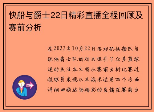 快船与爵士22日精彩直播全程回顾及赛前分析