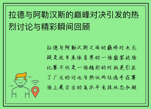 拉德与阿勒汉斯的巅峰对决引发的热烈讨论与精彩瞬间回顾