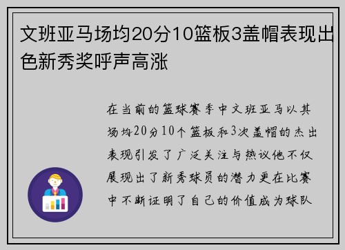 文班亚马场均20分10篮板3盖帽表现出色新秀奖呼声高涨