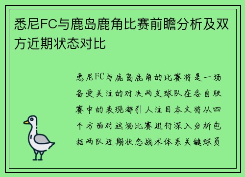 悉尼FC与鹿岛鹿角比赛前瞻分析及双方近期状态对比