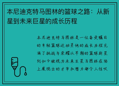 本尼迪克特马图林的篮球之路：从新星到未来巨星的成长历程