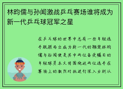 林昀儒与孙闻激战乒乓赛场谁将成为新一代乒乓球冠军之星