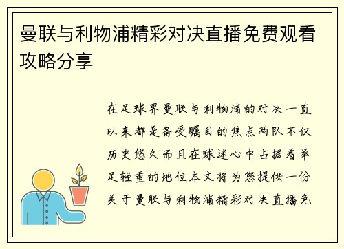 曼联与利物浦精彩对决直播免费观看攻略分享