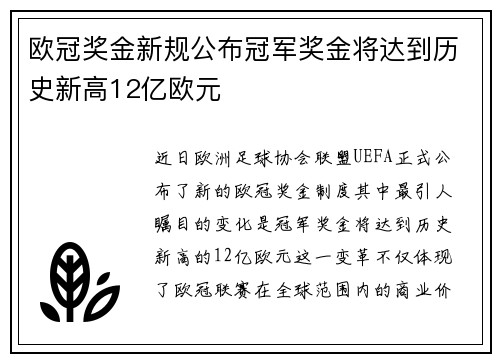 欧冠奖金新规公布冠军奖金将达到历史新高12亿欧元