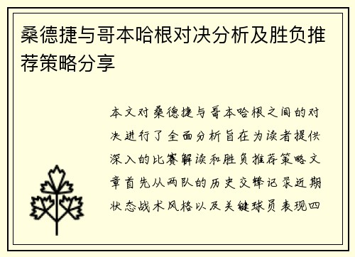 桑德捷与哥本哈根对决分析及胜负推荐策略分享