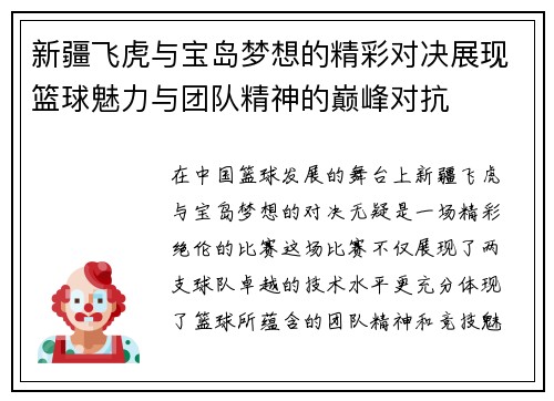 新疆飞虎与宝岛梦想的精彩对决展现篮球魅力与团队精神的巅峰对抗