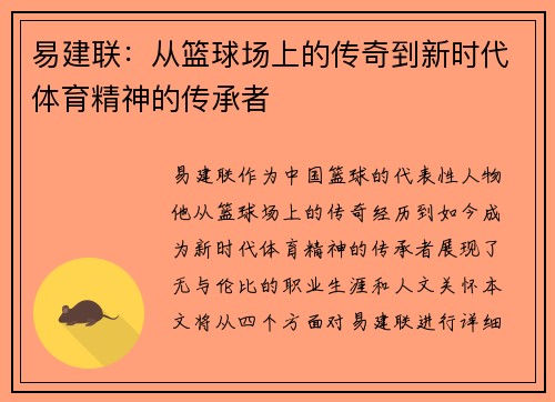 易建联：从篮球场上的传奇到新时代体育精神的传承者