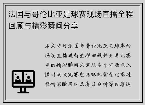 法国与哥伦比亚足球赛现场直播全程回顾与精彩瞬间分享