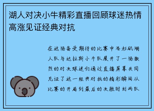 湖人对决小牛精彩直播回顾球迷热情高涨见证经典对抗