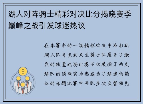 湖人对阵骑士精彩对决比分揭晓赛季巅峰之战引发球迷热议
