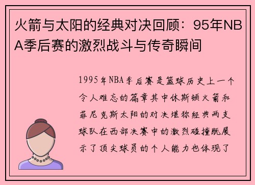 火箭与太阳的经典对决回顾：95年NBA季后赛的激烈战斗与传奇瞬间