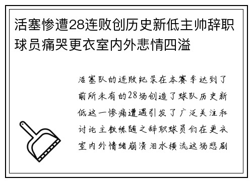 活塞惨遭28连败创历史新低主帅辞职球员痛哭更衣室内外悲情四溢