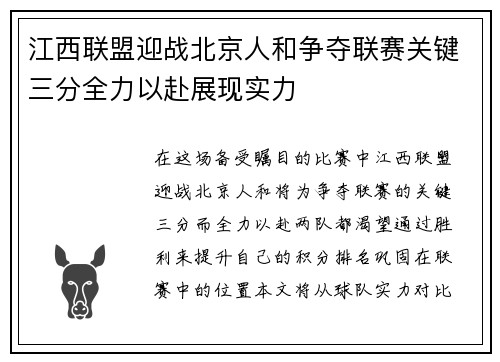 江西联盟迎战北京人和争夺联赛关键三分全力以赴展现实力