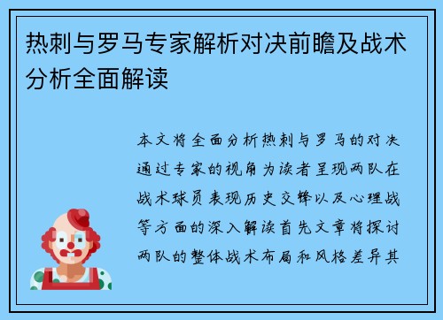 热刺与罗马专家解析对决前瞻及战术分析全面解读
