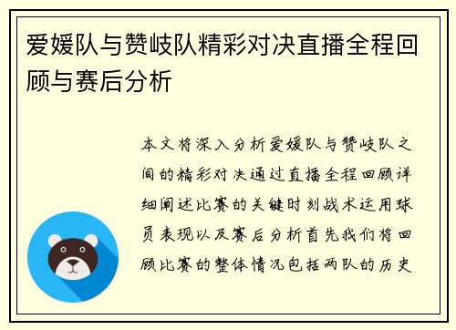 爱媛队与赞岐队精彩对决直播全程回顾与赛后分析