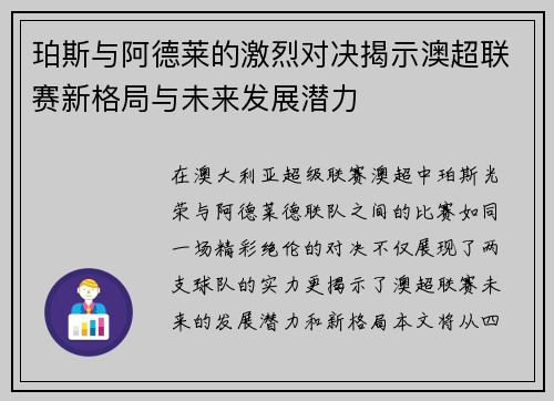 珀斯与阿德莱的激烈对决揭示澳超联赛新格局与未来发展潜力