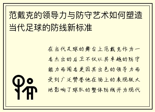 范戴克的领导力与防守艺术如何塑造当代足球的防线新标准