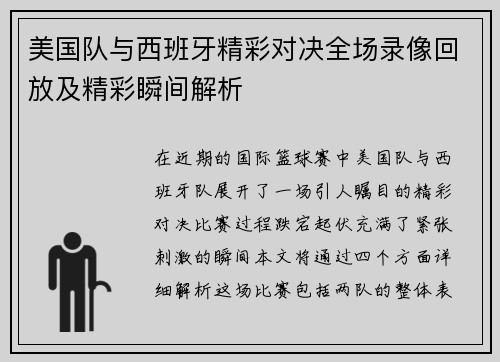 美国队与西班牙精彩对决全场录像回放及精彩瞬间解析