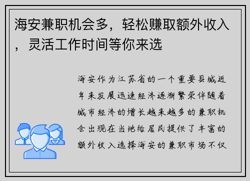 海安兼职机会多，轻松赚取额外收入，灵活工作时间等你来选