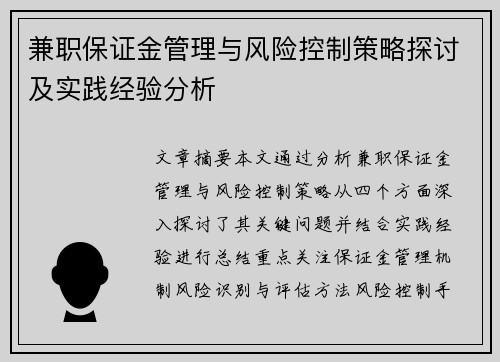 兼职保证金管理与风险控制策略探讨及实践经验分析