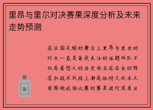 里昂与里尔对决赛果深度分析及未来走势预测