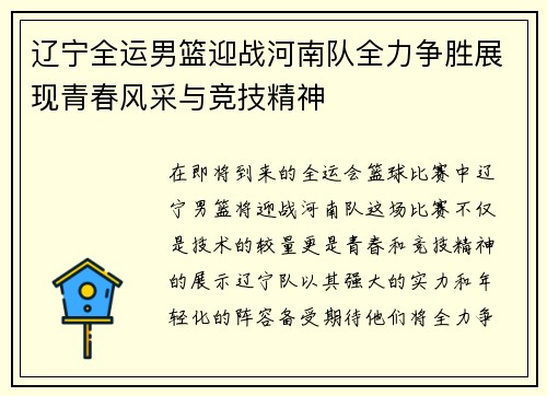 辽宁全运男篮迎战河南队全力争胜展现青春风采与竞技精神
