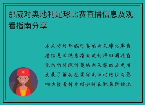 那威对奥地利足球比赛直播信息及观看指南分享