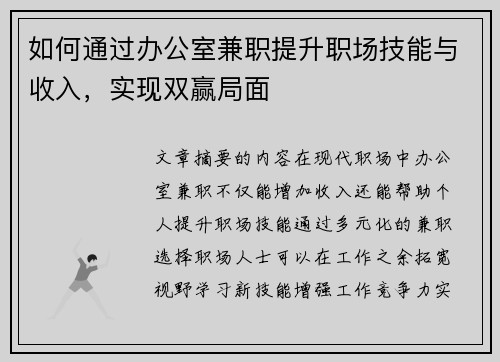如何通过办公室兼职提升职场技能与收入，实现双赢局面