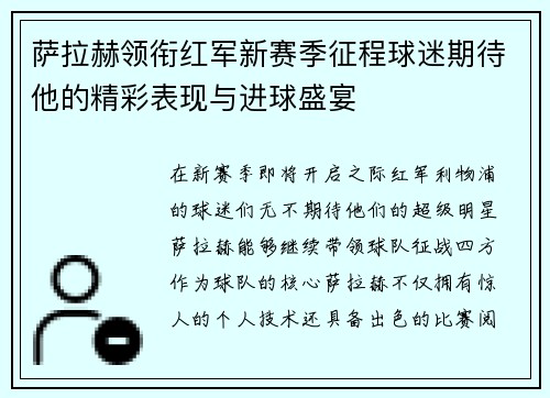 萨拉赫领衔红军新赛季征程球迷期待他的精彩表现与进球盛宴