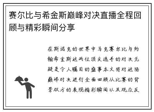 赛尔比与希金斯巅峰对决直播全程回顾与精彩瞬间分享
