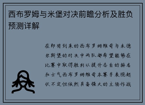 西布罗姆与米堡对决前瞻分析及胜负预测详解
