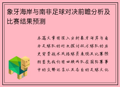 象牙海岸与南非足球对决前瞻分析及比赛结果预测