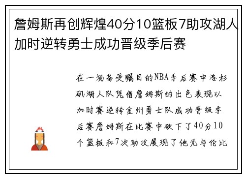詹姆斯再创辉煌40分10篮板7助攻湖人加时逆转勇士成功晋级季后赛