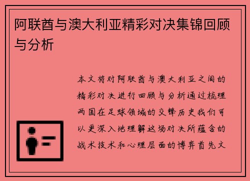 阿联酋与澳大利亚精彩对决集锦回顾与分析