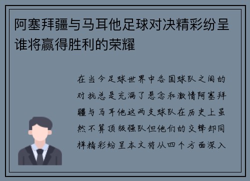阿塞拜疆与马耳他足球对决精彩纷呈谁将赢得胜利的荣耀