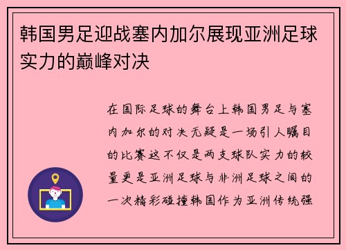 韩国男足迎战塞内加尔展现亚洲足球实力的巅峰对决