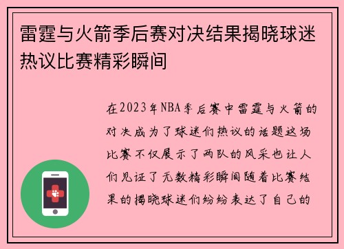 雷霆与火箭季后赛对决结果揭晓球迷热议比赛精彩瞬间