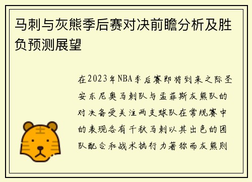 马刺与灰熊季后赛对决前瞻分析及胜负预测展望