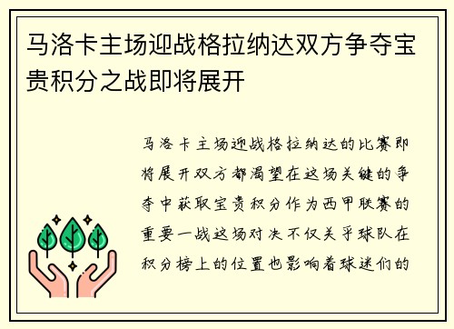 马洛卡主场迎战格拉纳达双方争夺宝贵积分之战即将展开