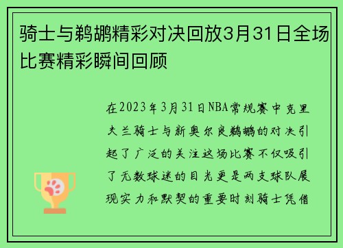 骑士与鹈鹕精彩对决回放3月31日全场比赛精彩瞬间回顾