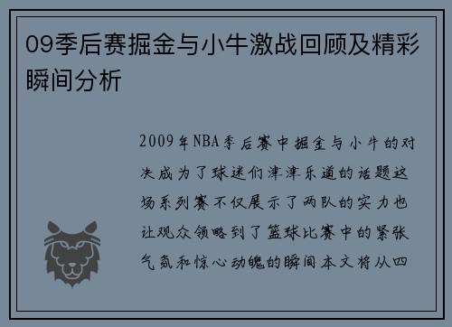 09季后赛掘金与小牛激战回顾及精彩瞬间分析