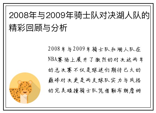 2008年与2009年骑士队对决湖人队的精彩回顾与分析