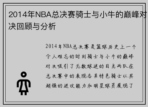 2014年NBA总决赛骑士与小牛的巅峰对决回顾与分析