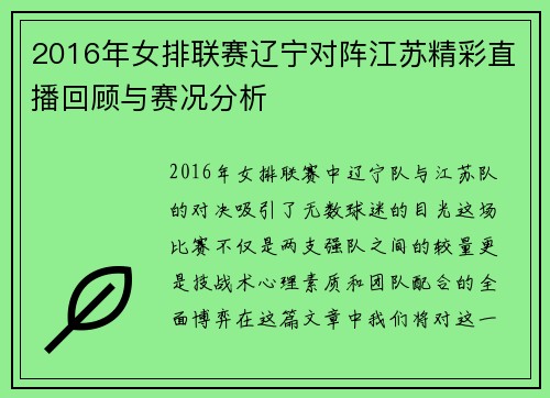 2016年女排联赛辽宁对阵江苏精彩直播回顾与赛况分析
