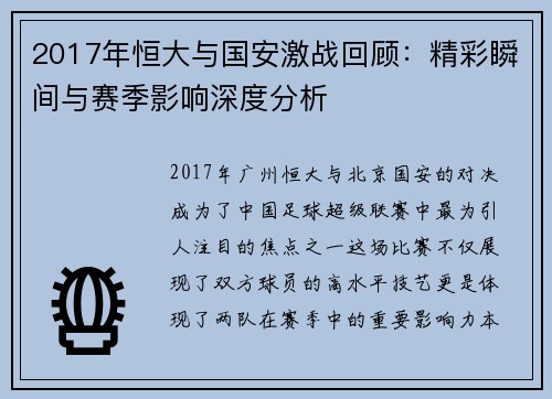 2017年恒大与国安激战回顾：精彩瞬间与赛季影响深度分析